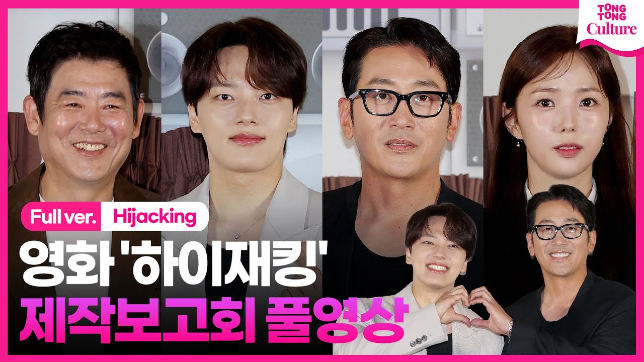 [ENG/풀영상] 영화 '하이재킹' 제작보고회｜하정우 Ha Jungwoo·여진구 Yeo Jingoo·성동일·채수빈｜'Hijacking' Press Conference