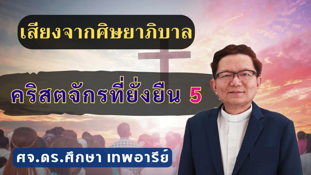 เสียงศิษยาภิบาล 2026 : คริสตจักรที่ยั่งยืน 5