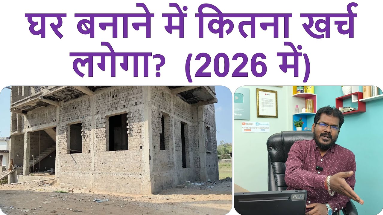 घर बनाने में कितना खर्च लगेगा 2026 में? | 1500 sqft House Construction Cost in India