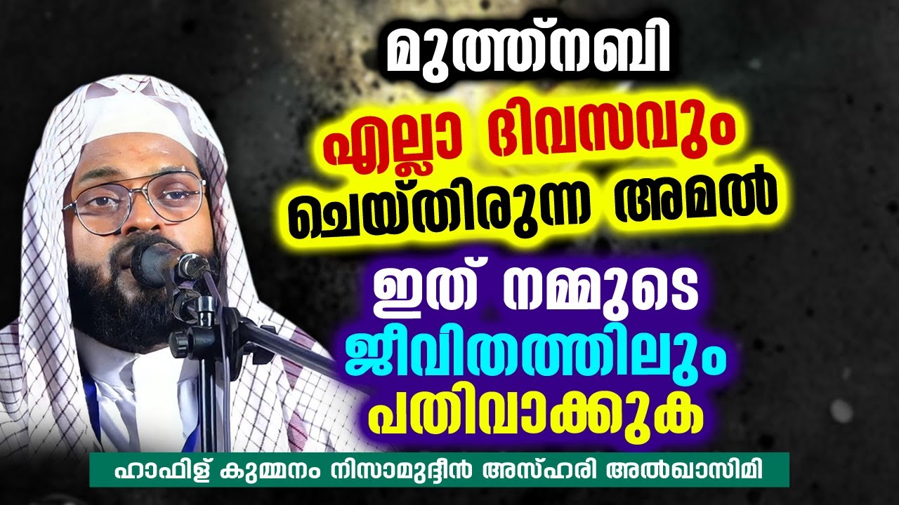 മുത്ത്നബി എല്ലാ ദിവസവും ചെയ്തിരുന്ന അമൽ | KUMMANAM NIZAMUDHEEN AZHARI