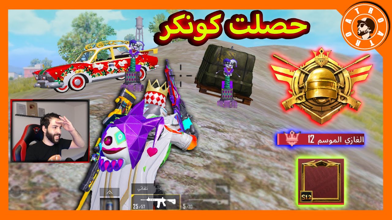 وأخيراً 😍 حطمت السيرفر وأخذت الكونكر 🤐 PUBG MOBILE