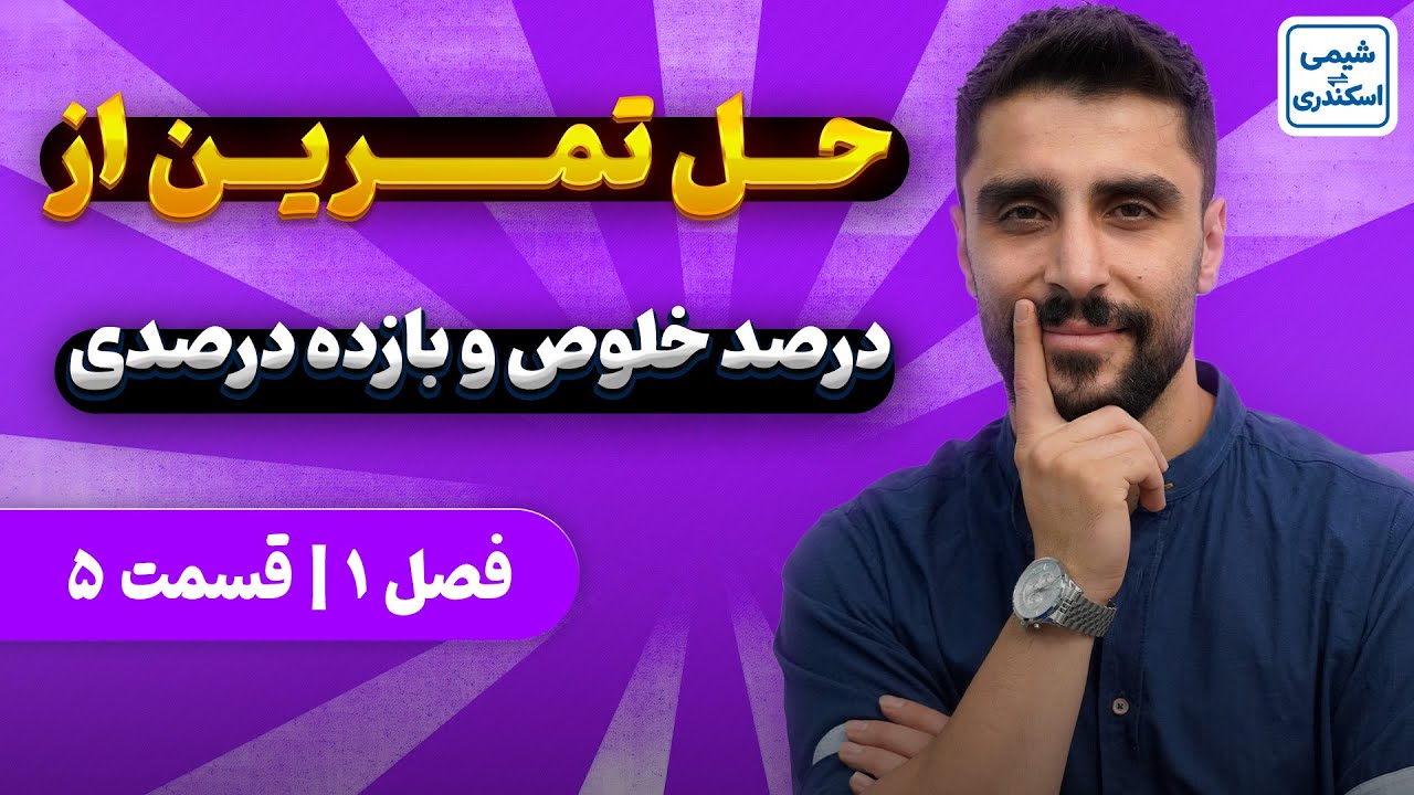 حل تمرین از درصد خلوص و بازده درصدی شیمی یازدهم | آموزش رایگان فصل یک