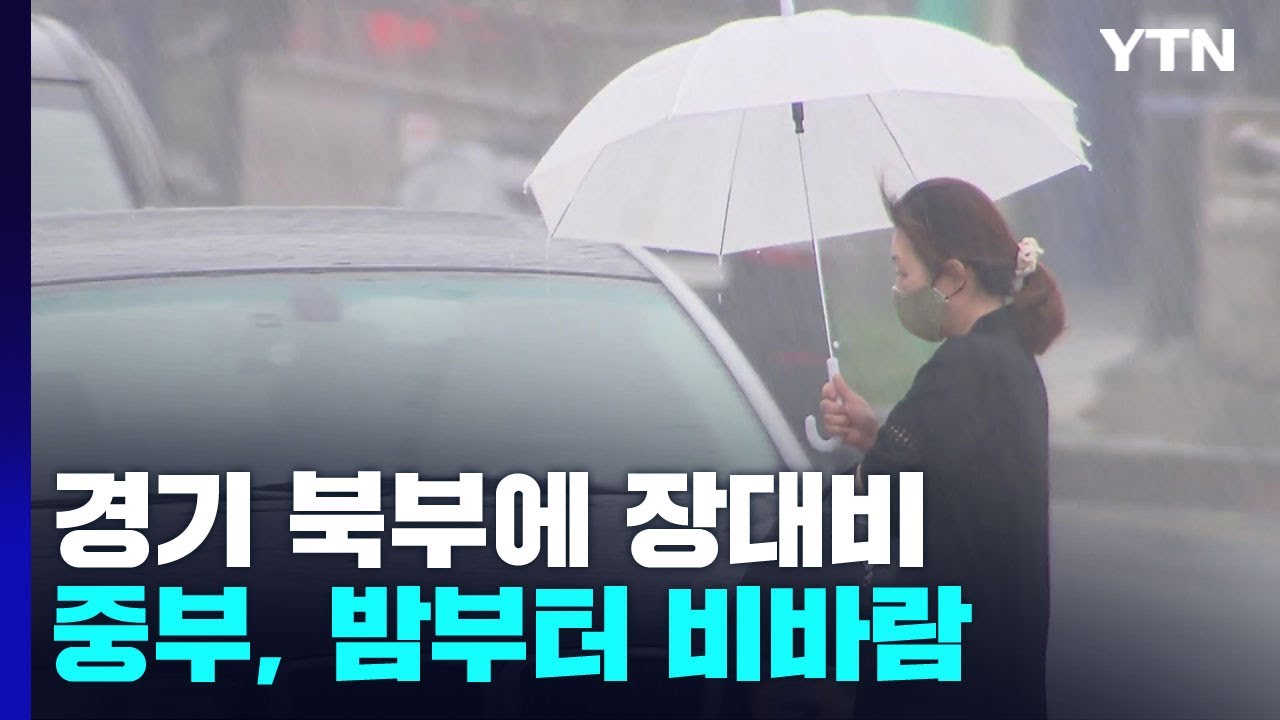 [날씨] 경기 북부에 장대비...중부, 밤부터 비바람 거세진다 / YTN
