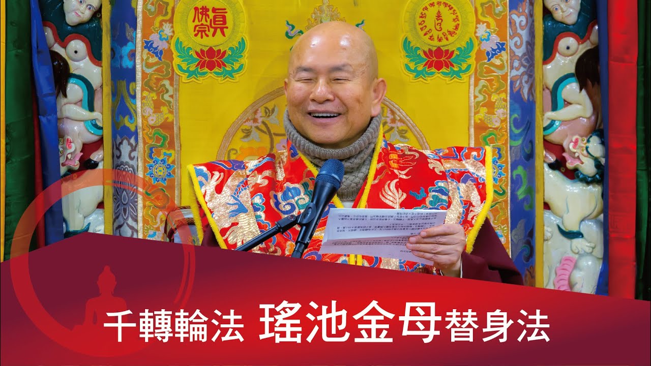千轉輪法 瑤池金母替身法。 2022-01-30 蓮生活佛開示-互動就是力量