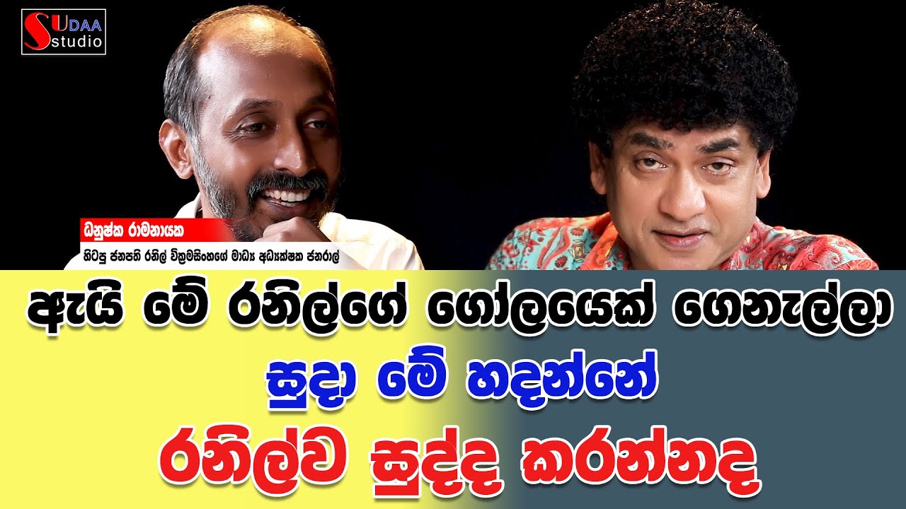 ඇයි මේ රනිල්ගේ ගෝලයෙක් ගෙනැල්ලා සුදා මේ හදන්නේ රනිල්ව&nbsp;සුද්ද&nbsp;කරන්නද | SUDAA STUDIO |