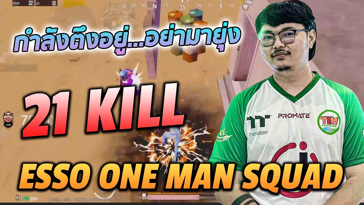 ESSO ONE MAN SQUAD กำลังตึงอยู่...อย่ามายุ่ง
