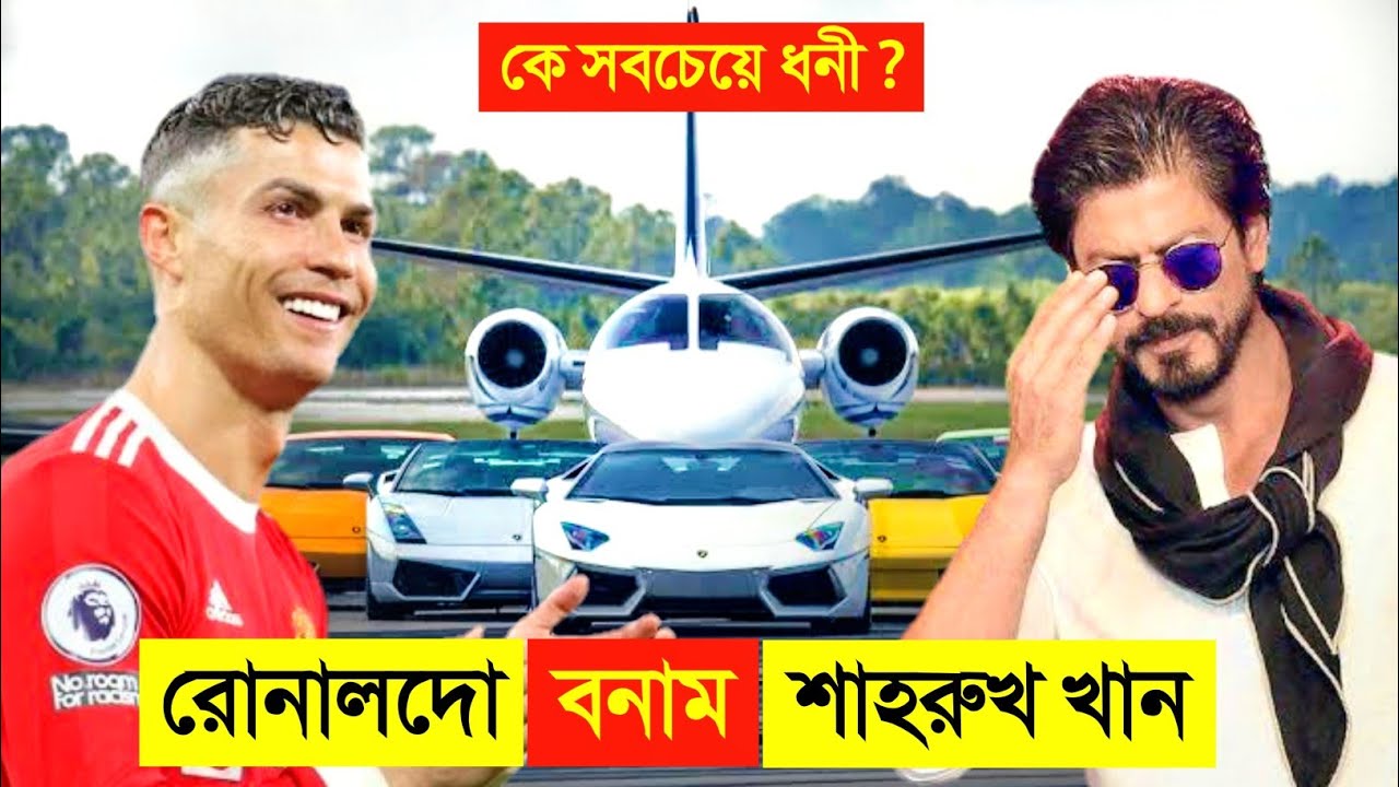 শাহরুখ খান VS রোনালদো  কে সবচেয়ে ধনী ? 🤑 || Ronaldo-shahrukh Khan Lifestyle || Pathan Movie