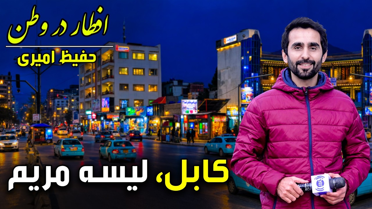 Iftar Dar Watan in Lisa Maryam, Kabul / افطار در وطن در لیسه مریم کابل، گزارش ویژه حفیظ امیری