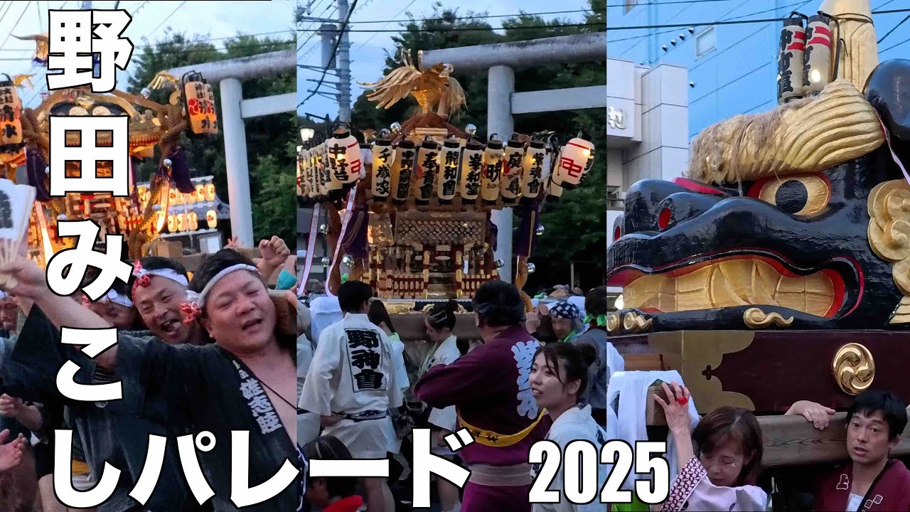 野田みこしパレード 2025年愛宕神社前編