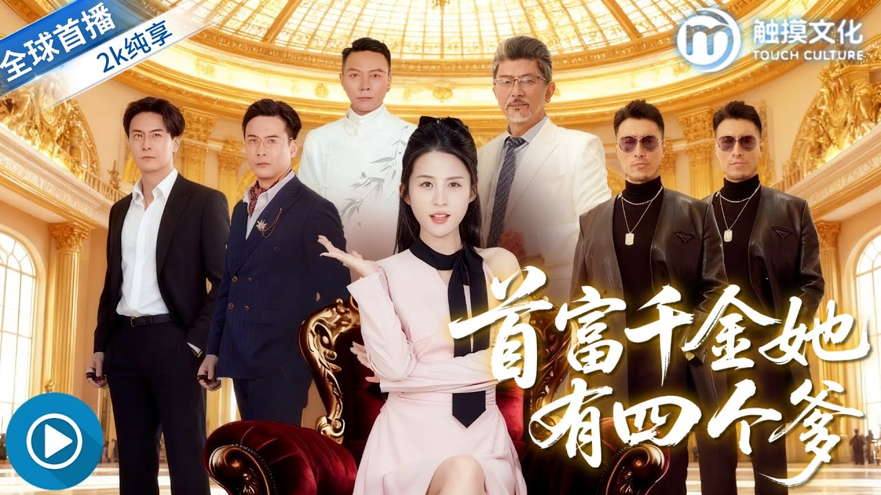 ✨【訂婚宴上，我被綠後召喚四位首富爸爸！】前男友和小三當場嚇傻！🤯 原來我才是真·首富千金！《首富千金她有四個爹》全集 #團寵 #豪門千金 #打臉前任 #隱藏身份 #先婚後愛 #甜寵 #逆襲爽劇