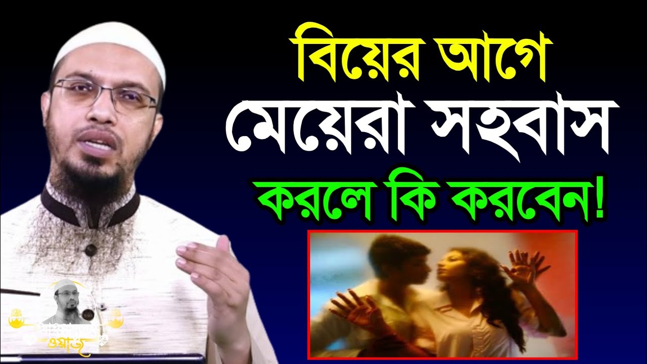 বিয়ের আগে মেয়েরা সহ*বাস করলে কি করবেন?, শায়খ আহমাদুল্লাহ 