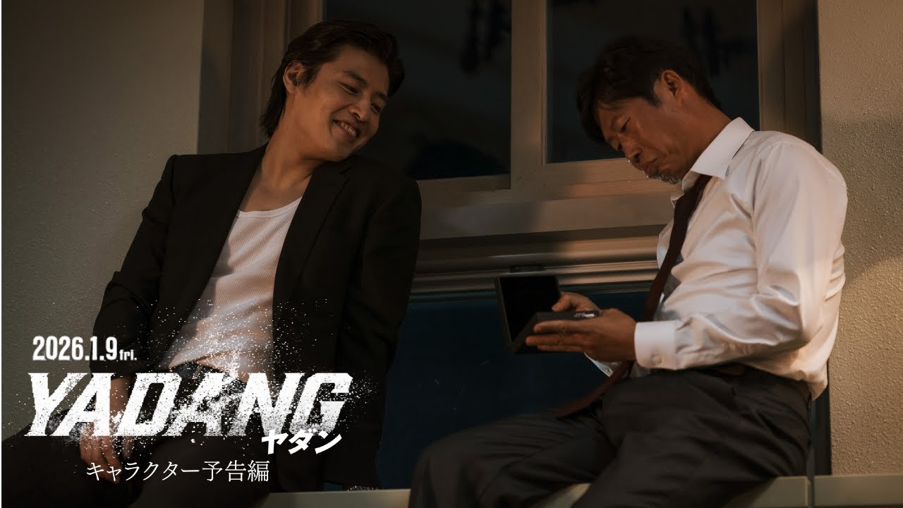 映画『YADANG／ヤダン』&ldquo;闇堕ち&rdquo;キャラクター予告編／2026年1月9日（金）公開