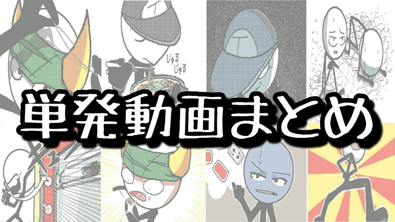 単発動画まとめ