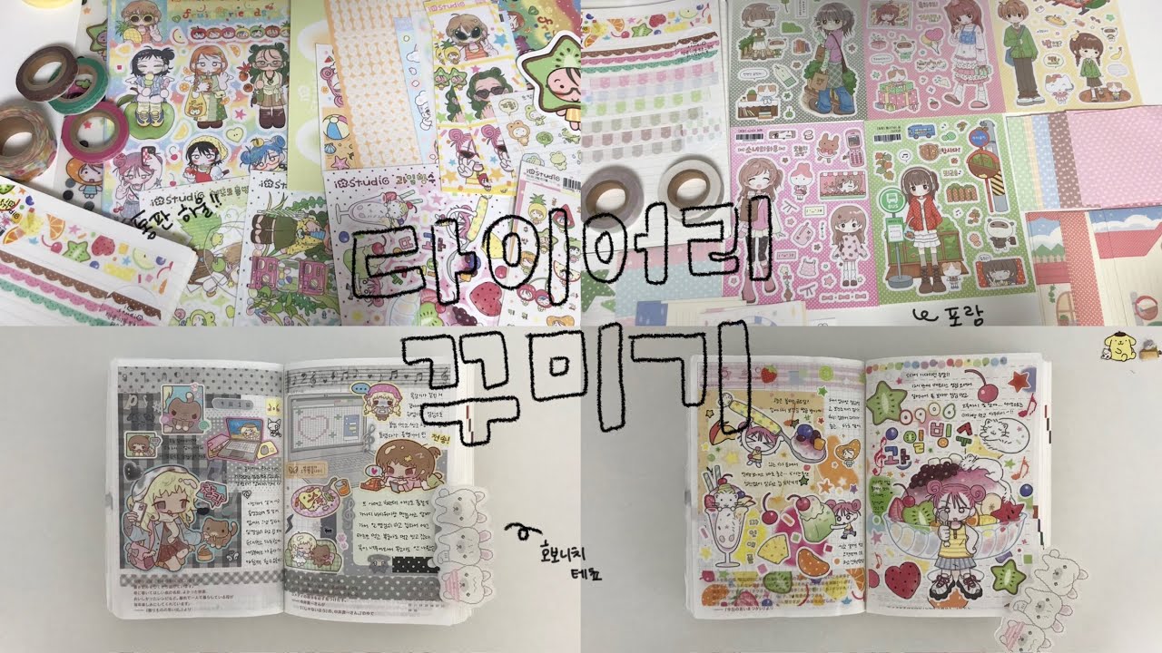 ❥𓂃𓏧 스티커 왕창 하울하고 다이어리 꾸미기 ˚₊·—̳͟͞͞♡ • 석새날 • 아츄코코 • 포랑 • 은새상점 • 호보니치 테쵸 꾸미기