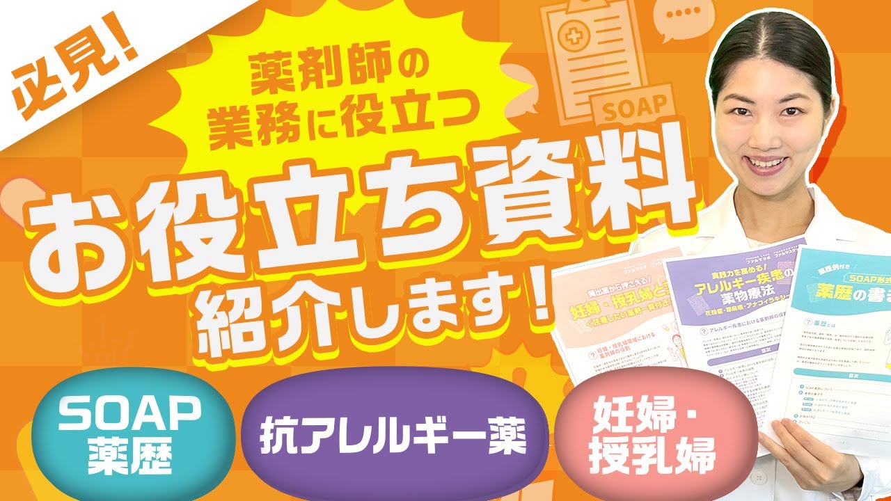 【薬歴, 抗アレルギー薬, 妊婦・授乳婦 】今注目！薬剤師の業務に役立つお役立ち資料をご紹介！