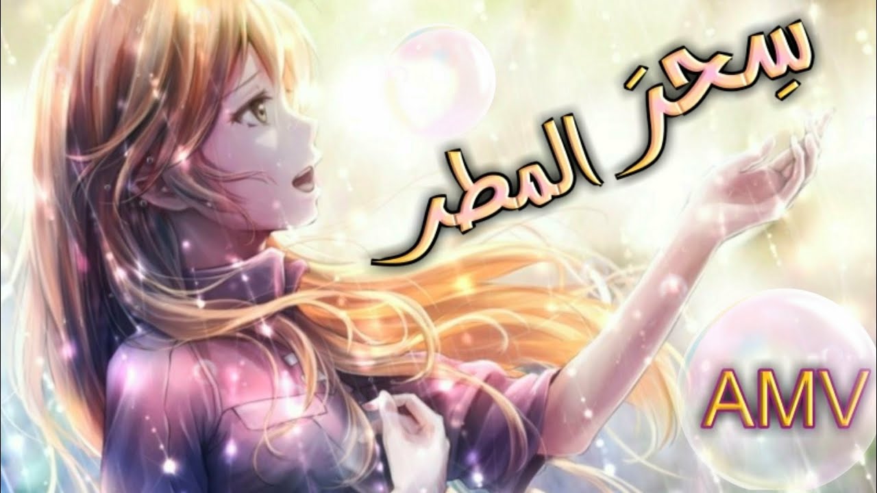 سحر المطر - لونا - أغنية عربية مع الكلمات AMV - Soredemo Sekai Wa Utsukushii - 2020
