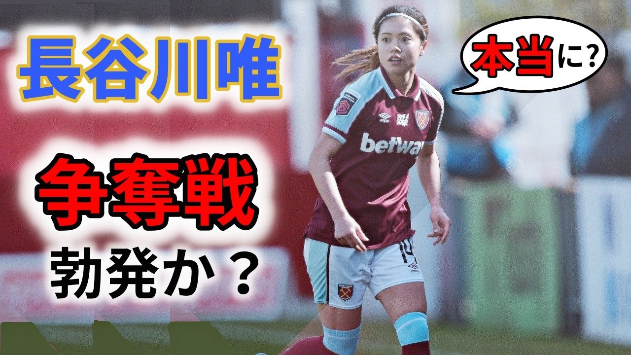 長谷川唯 トップチームが欲しがる選手、遂に争奪戦の様相か？ 2022/4/2 ダイジェスト