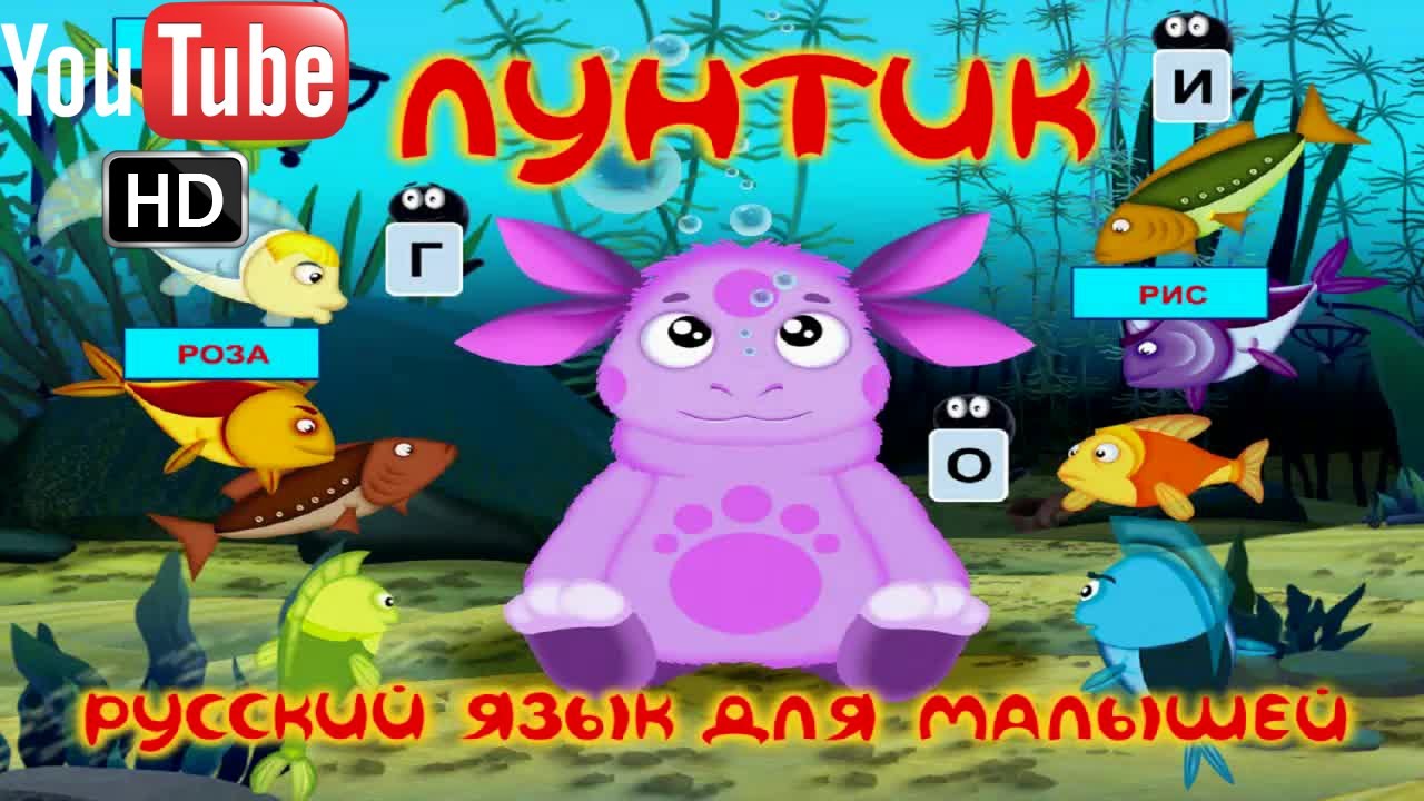 Лунтик Русский язык для малышей ПОЛНАЯ ВЕРСИЯ