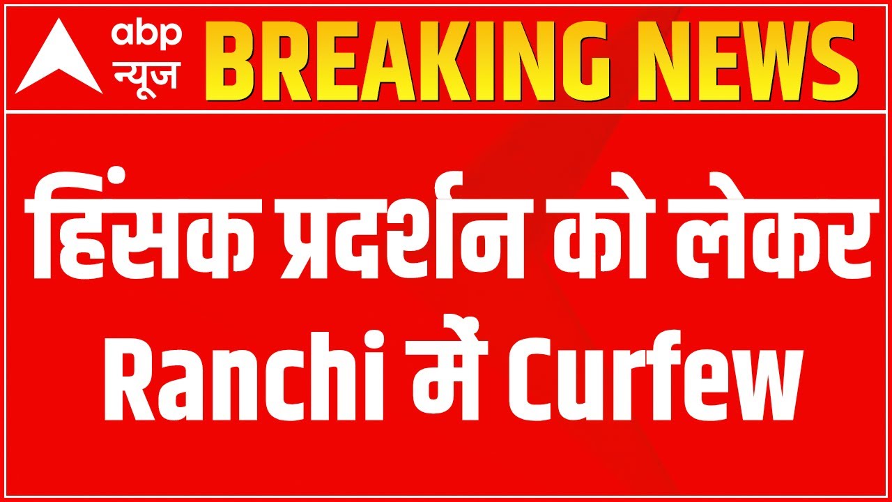 Prophet Protest Row: हिंसक प्रदर्शन को लेकर Ranchi में Curfew | Breaking News