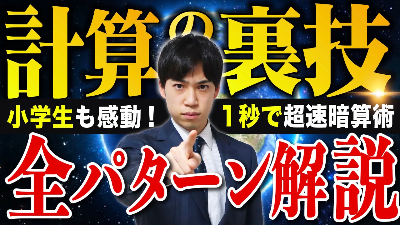 小学生から大人まで楽しめる【計算が速くなる裏技】全パターン解説