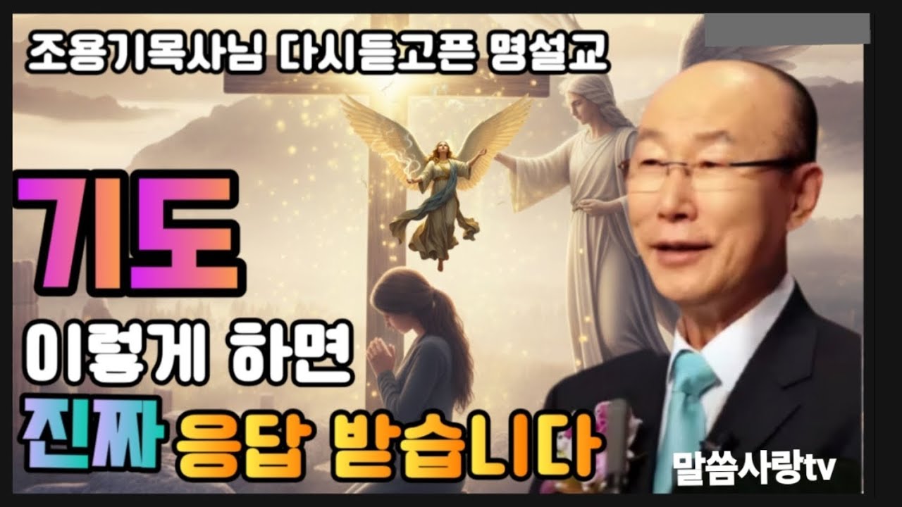 기도 이렇게 하면 응답 받는다ㅡ 조용기목사님능력치유명설교 