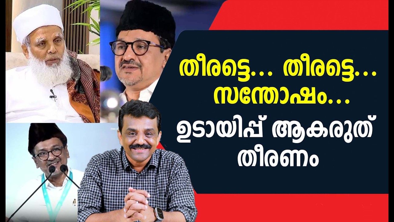 തീരട്ടെ .... തീരട്ടെ ... സന്തോഷം ....ഉടായിപ്പ് ആകരുത് തീരണം
