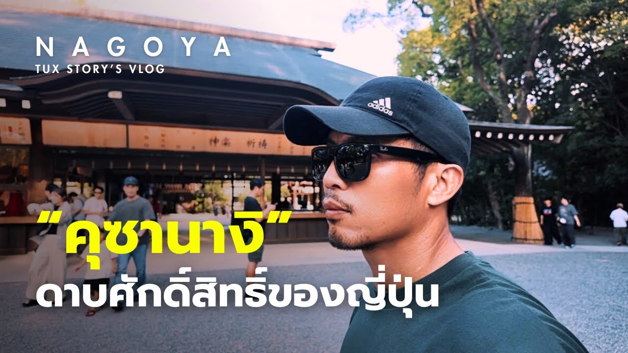 หนึ่งในศาลเจ้าที่ศักดิ์สิทธิ์ที่สุดในญี่ปุ่น ศาลเจ้าแห่งเมืองนาโกย่า ｜Atsuta Jingu, Nagoya Japan