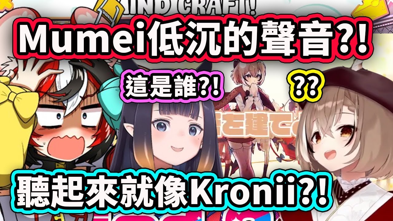 Mumei突然低沉的聲音讓Bae和Ina都以為是Kronii?!【Hakos Baelz】【Ninomae Ina'nis】【Hololive 中文精華】