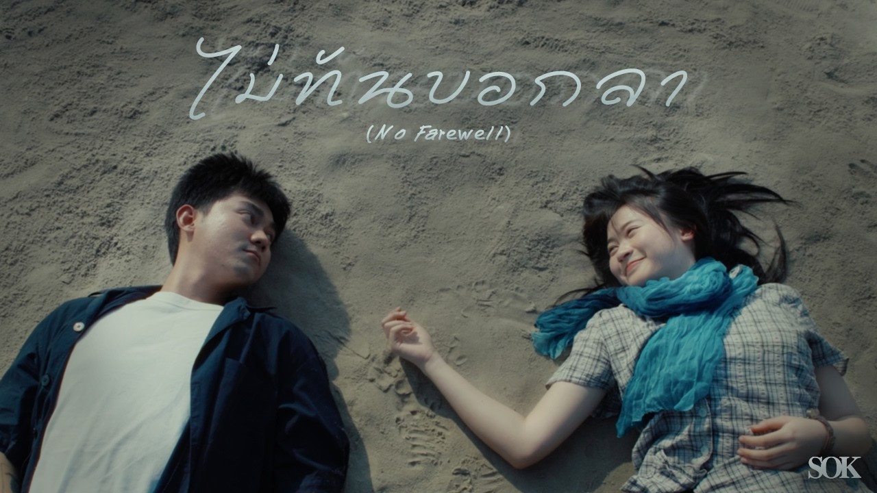 ไม่ทันบอกลา (No Farewell) - SOK [Official Music Video]