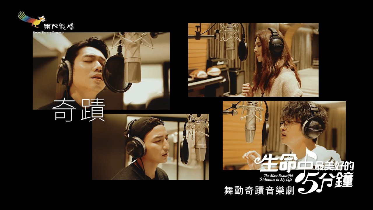 《 生命中最美好的5分鐘》完整版宣傳曲｜舞動奇蹟音樂劇，2021全台巡迴！