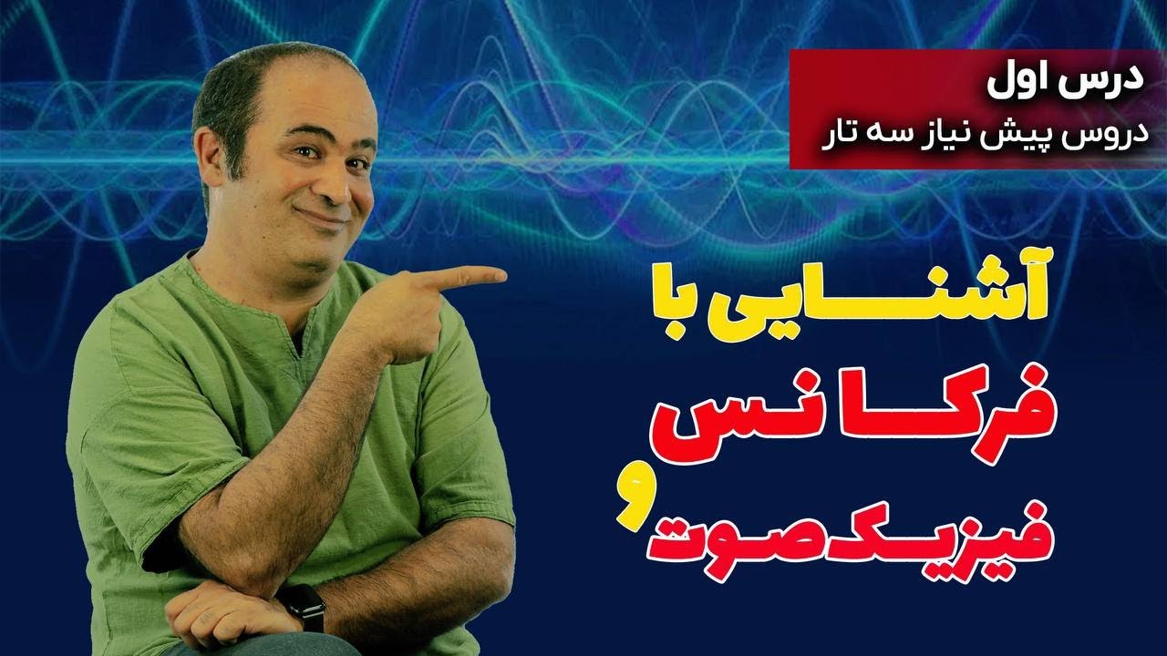 آموزش سه تار- درس اول پیش نیاز - آشنایی با فرکانس و فیزیک صوت