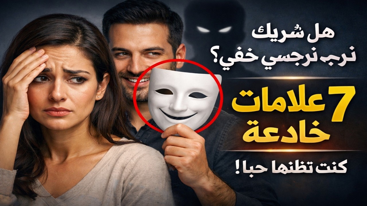 هل شريك حياتك نرجسي خفي؟ ٧ علامات خادعة كنت تظنها حباً.
