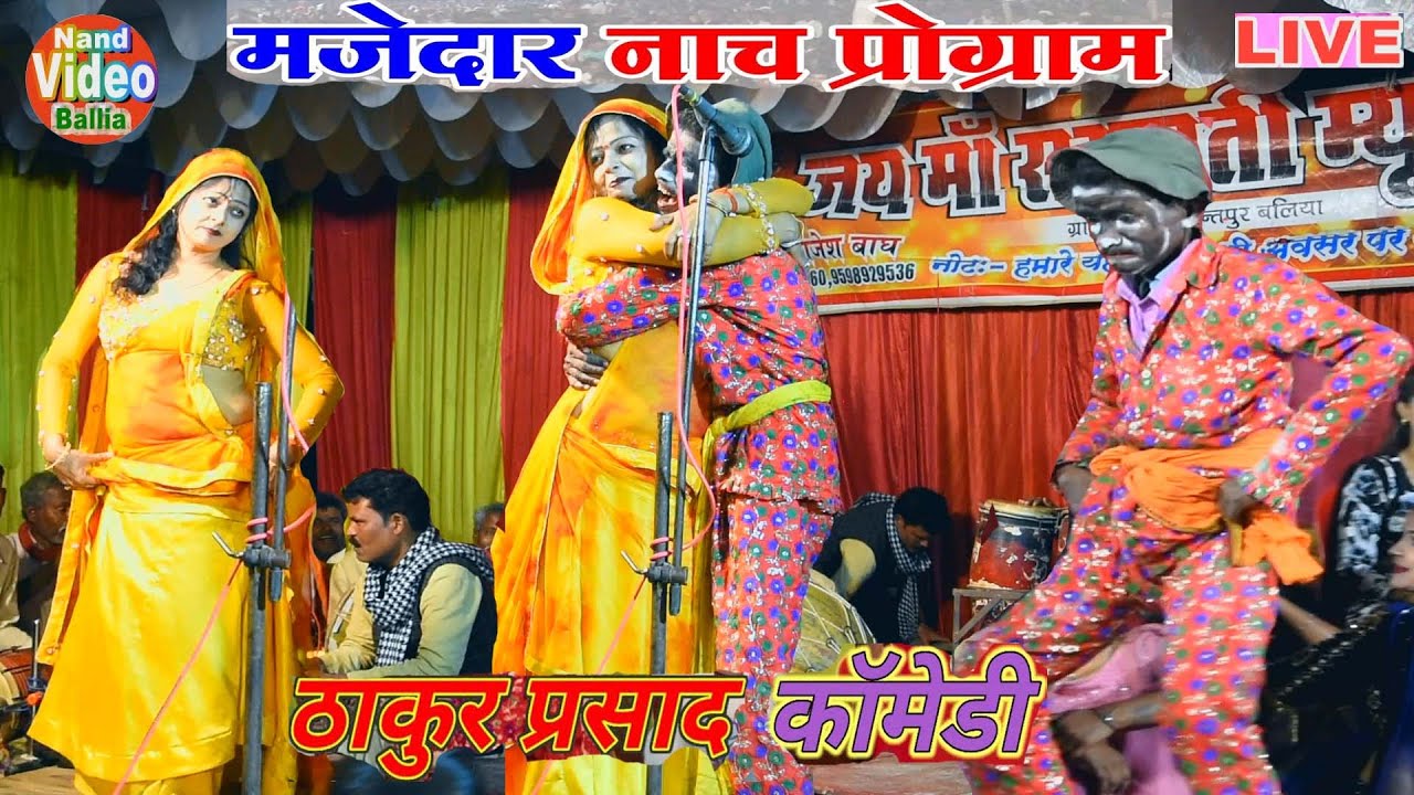#Bhojpuri_Joker_Wala_Deshi_Nach ! #ठाकुर_प्रसाद कॉमेडी स्टार | जबरजस्त कमेडी हिलावन | Thakur Prsad
