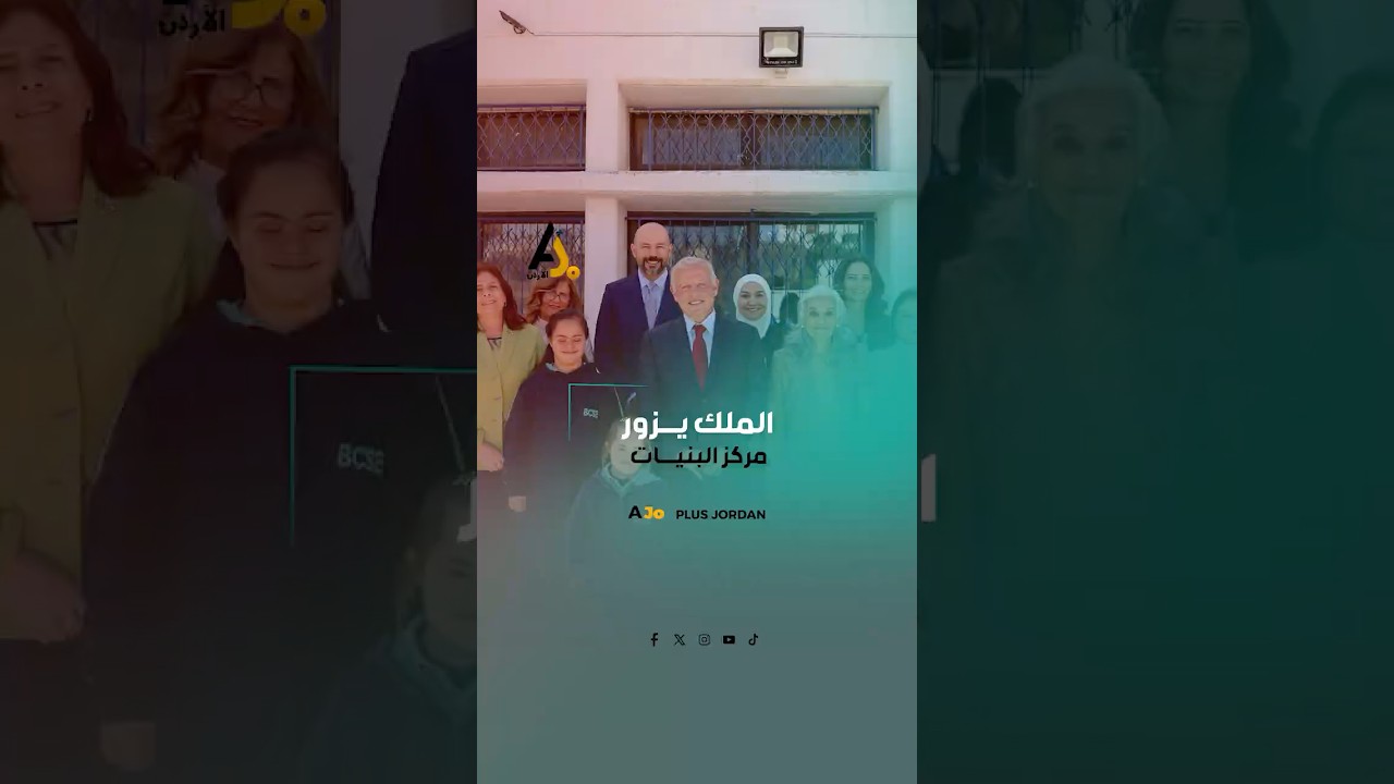 الملك يزور مركز البنيات للتربية الخاصة