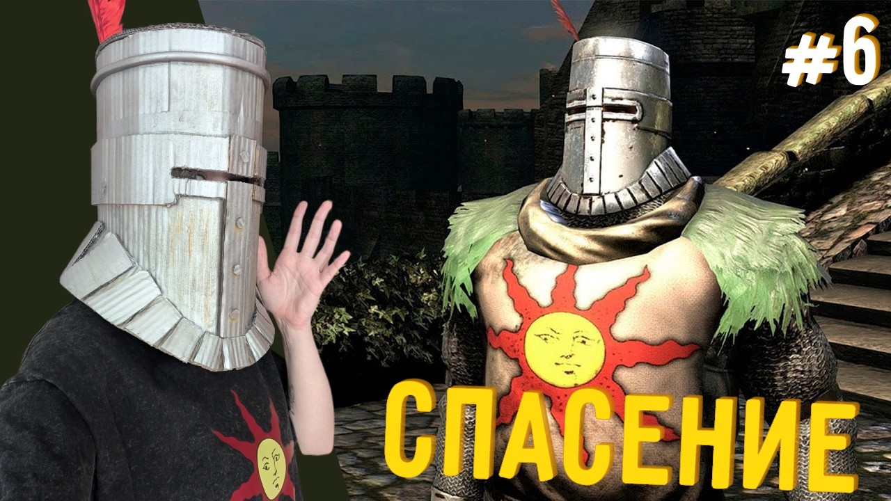 Спасаем Солера - Dark Souls #6