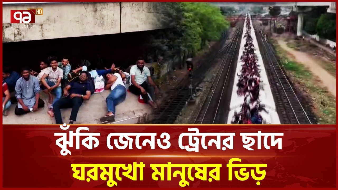 ঝুঁকি নিয়েই ট্রেনের ছাদে করে বাড়ি ফিরছে হাজারো মানুষ  | Eid Journey | Ekattor TV