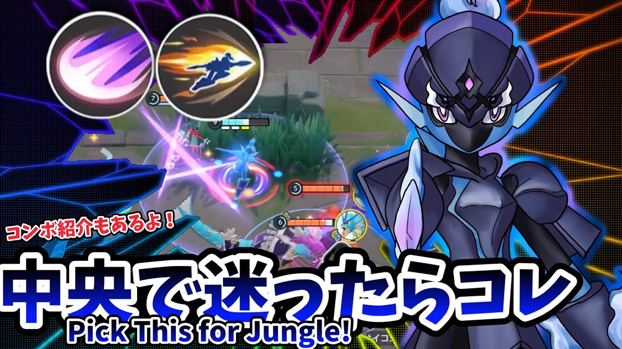 中央迷ったらコレ！ / Pick This for Jungle!【ソウブレイズ / Ceruledge】｜ポケモンユナイト / Pokémon UNITE