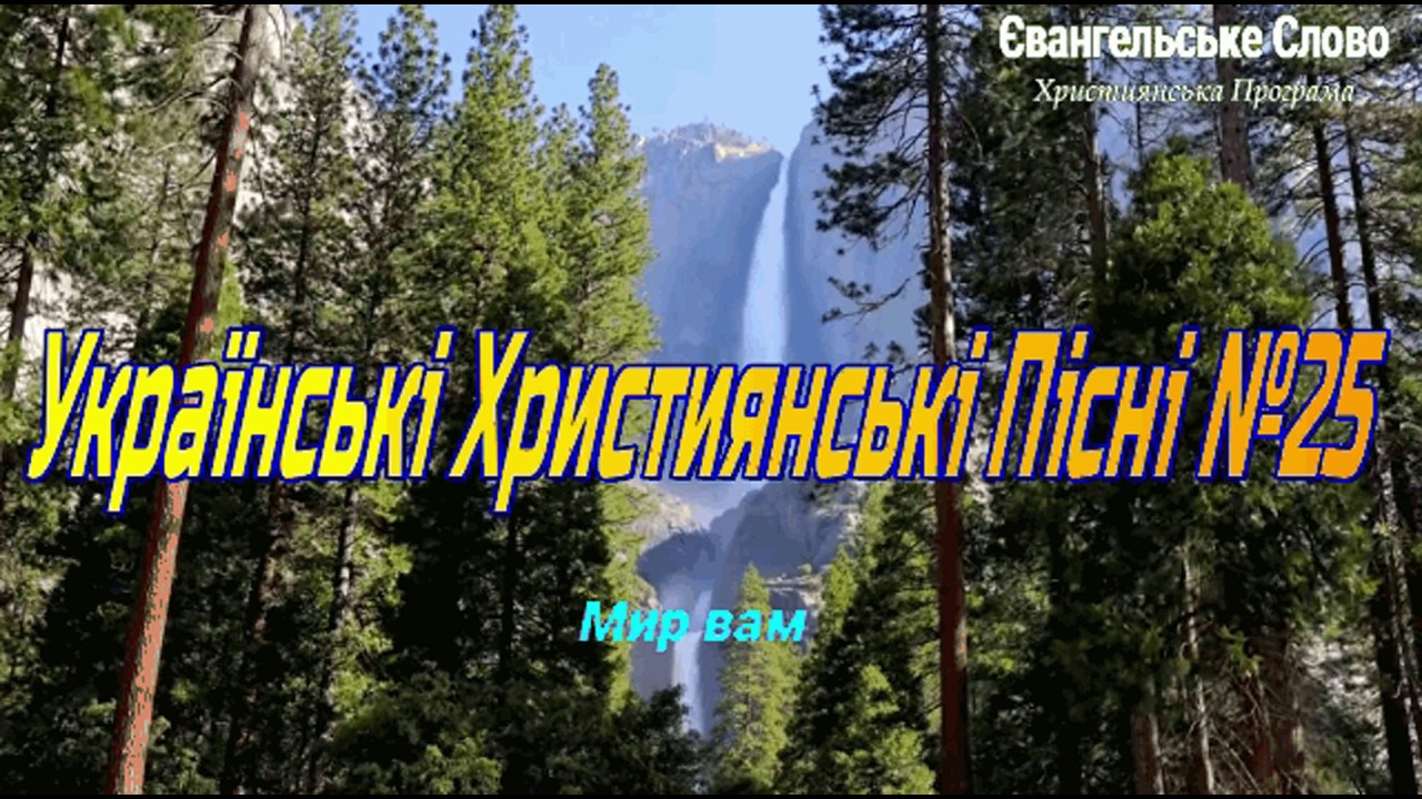 Українські Християнські Пісні 