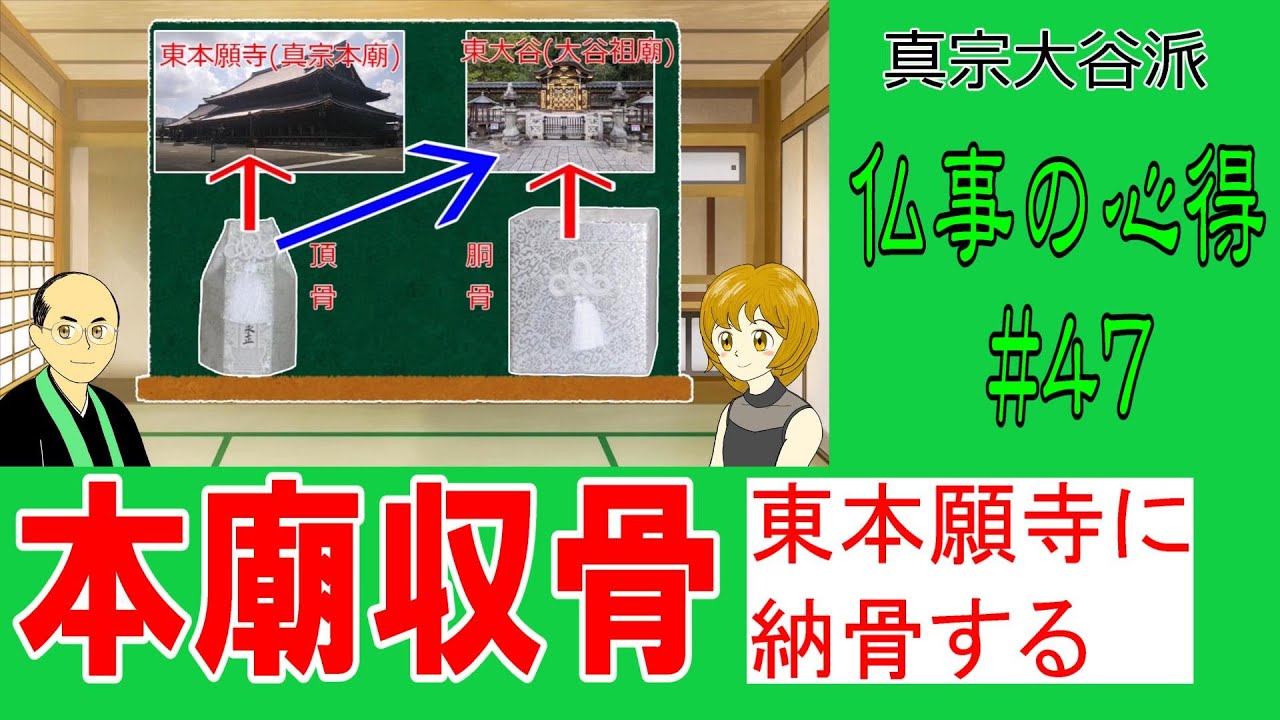 【納骨】#47　東本願寺の納骨【切り抜き２分解説】