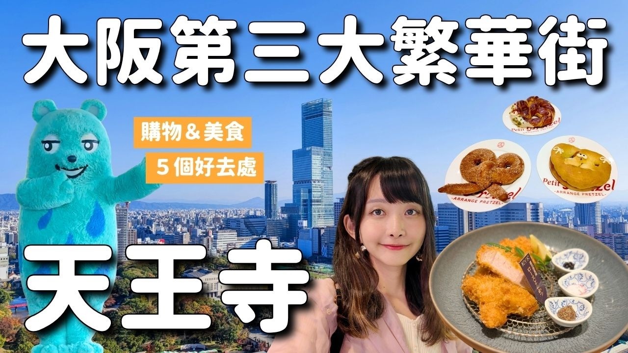 帶你逛大阪第三大繁華街天王寺✨ Q’s Mall購物美食5選 阿倍野展望台 阿倍野HARUKAS美術館 TEN-SHIBA 堀越神社 安倍晴明神社｜關西大阪自由行 4K Vlog