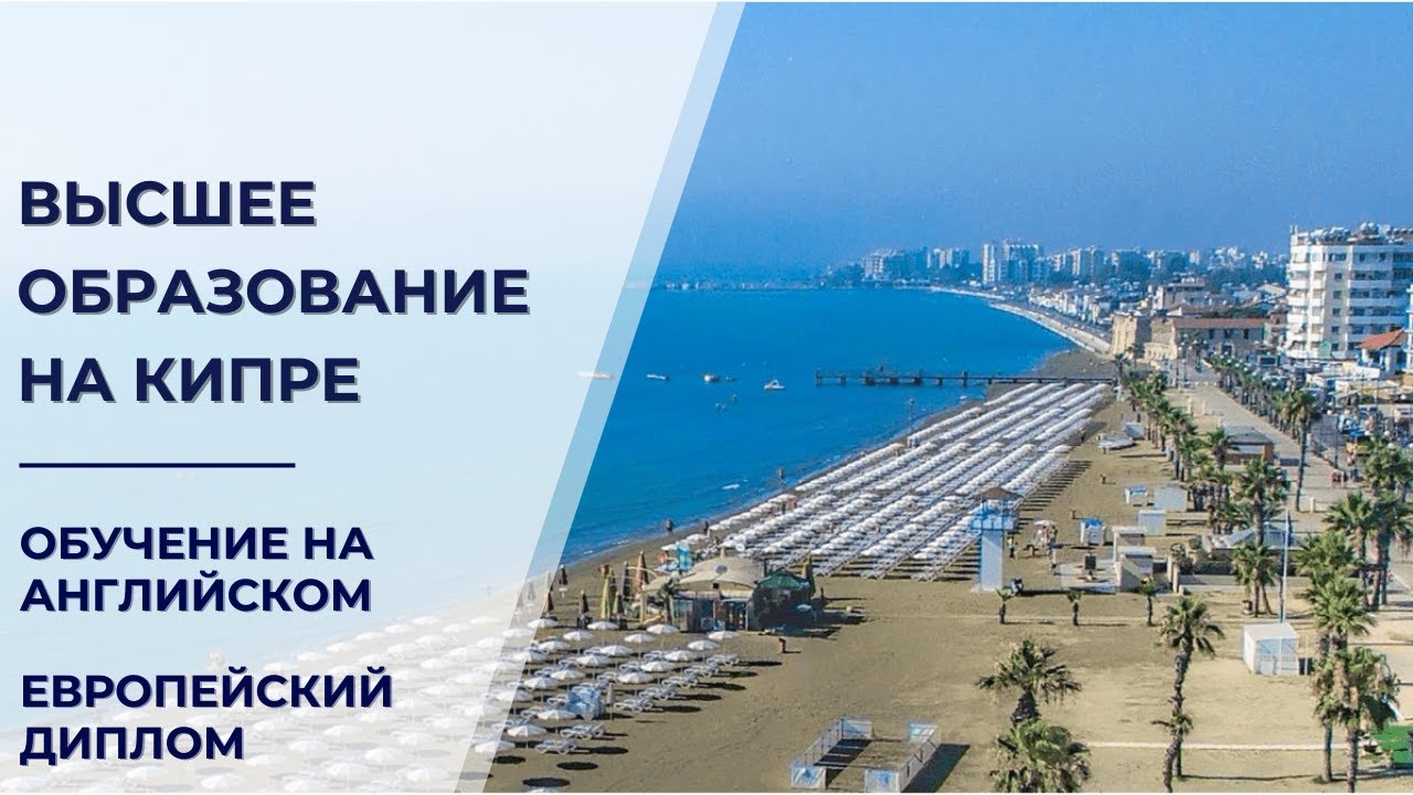 КИПР - Высшее образование в Европе на английском языке, встреча с экспертом