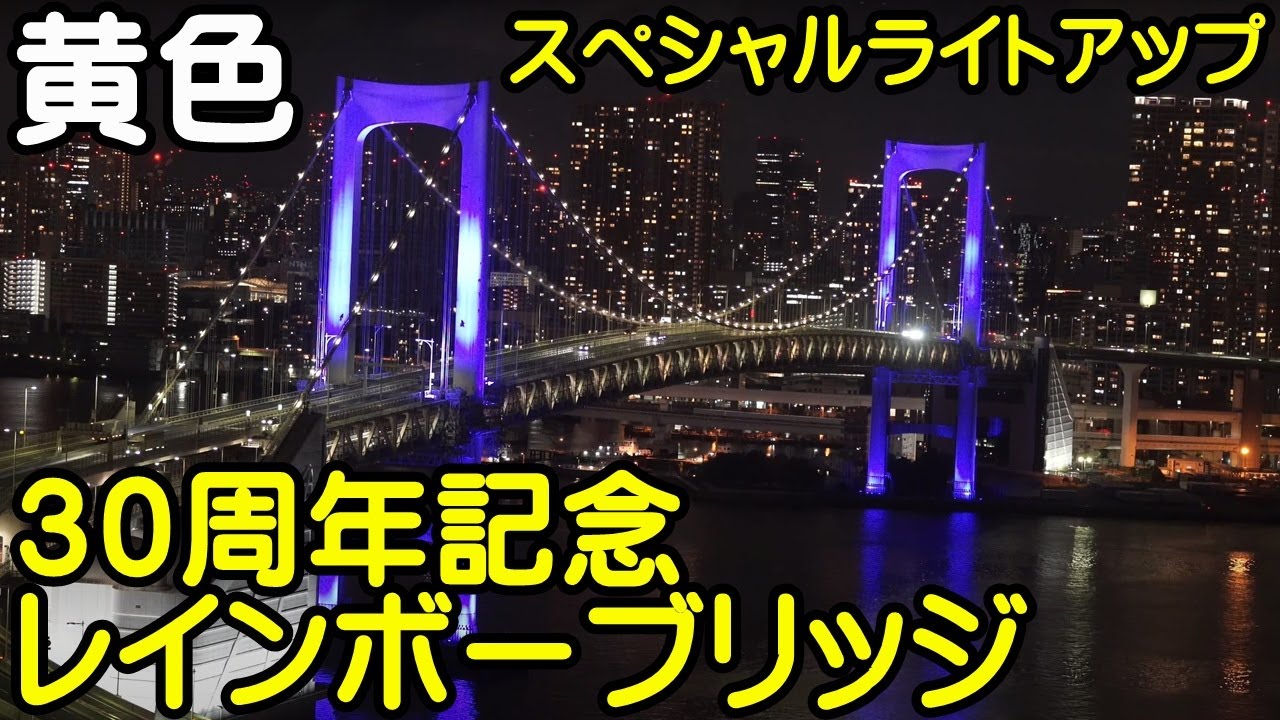 レインボーブリッジ　アップ　３０周年記念スペシャルライトアップ【ちんあなご】8月23日（水）：黄色