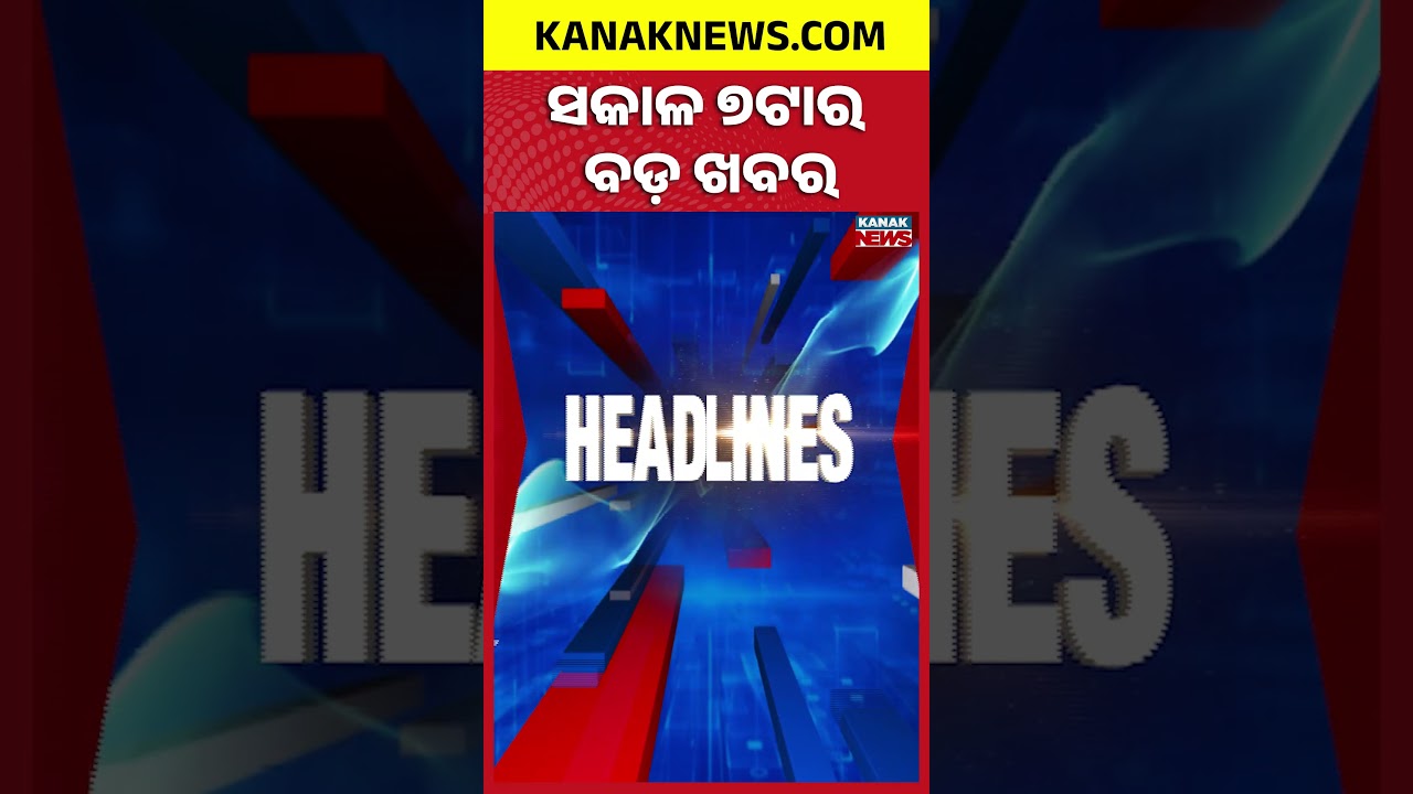 Nayagarh Ethanol Plant Fire | Odisha Flood Alert | Gold and Silver Prices Fall | 7AM Headlines