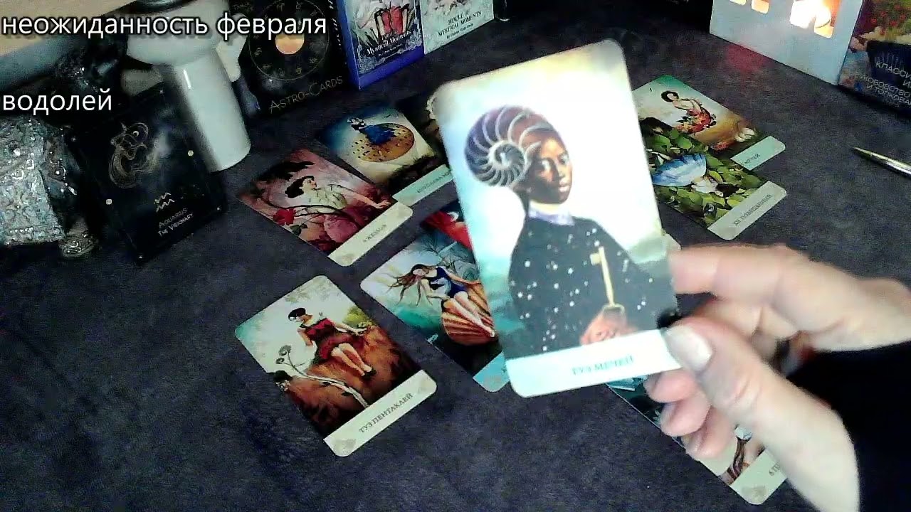 ВОДОЛЕЙ Неожиданность февраля НЕ СБИТЬСЯ С ПУТИ! таропрогноз