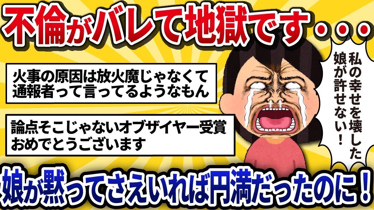 不倫が発覚して大変なことになった…娘が何も言わなければうまくいったのに！私の幸せを台無しにした娘が許せない。