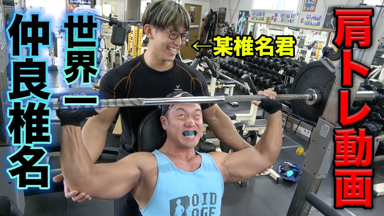 【コラボ】某椎名君に筋トレ教えてもらったら終始ずっと小馬鹿にされまくってる雰囲気（前編）