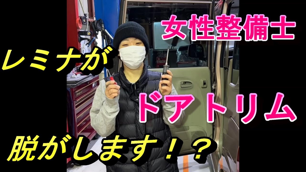 はじめてでもできる？女性整備士レミナの挑戦！！！
