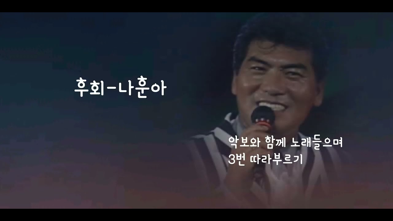후회-나훈아(악보와함께 노래 3번연속듣기)