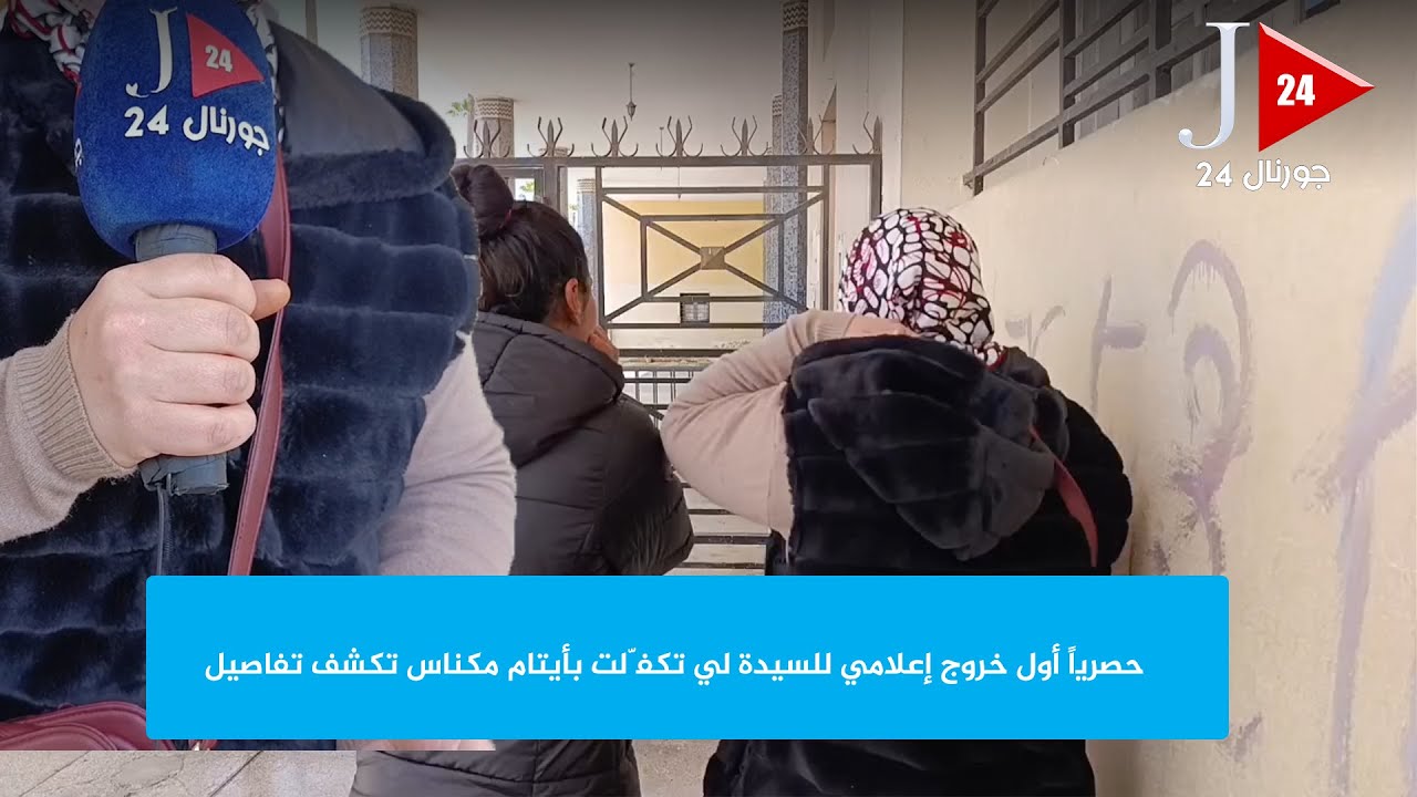 حصريًا أول خروج إعلامي للسيدة لي تكفّلت بأيتام مكناس تكشف تفاصيل
