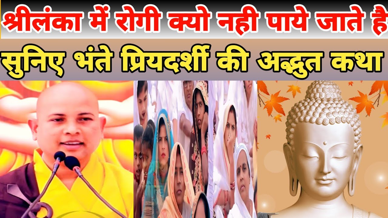 ||श्रीलंका में रोगी क्यो नही पाये जाते है|| सुनिए भगवान बुद्ध की अद्भुत कथा|Bhante Priyadarshi katha